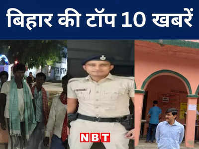 Bihar Top 10 News Today: नवादा में वज्रपात से दो लोगों की मौत, छपरा में मनचलों से परेशान युवती ने किया सुसाइड
