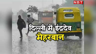 दिल्ली वालों के लिए अप्रैल-मई रहा कूल, बारिश की वजह से नहीं झेलनी पड़ी लू की मार