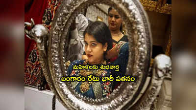 Gold Rate: మహిళలకు గుడ్‌న్యూస్.. బంగారం రేటు ఢమాల్.. తులం ఎంతకు పడిపోయిందంటే?