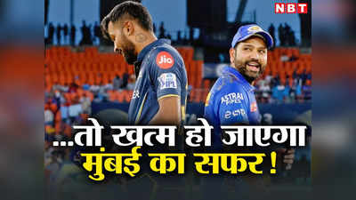 GT vs MI Winner Prediction: आज हारे तो खेल खत्म, मुंबई इंडियंस के फूल रहे होंगे हाथ पांव, गुजरात टाइटंस का यह रिकॉर्ड है कमाल