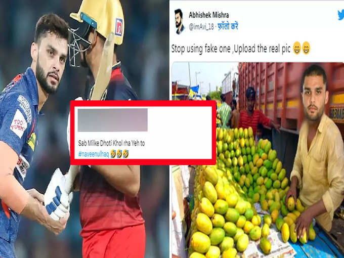 ओ तेरी...! Sweet Mangoes नहीं छोड़ रहे नवीन उल हक का पीछा, अफगानी प्लेयर पर बने गजब के मीम्स