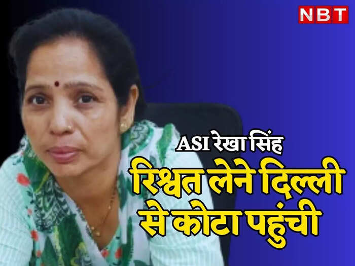 Kota News: दिल्ली पुलिस की ASI कोटा से गिरफ्तार, यूपी की इस रिश्वतखोर महिला को ट्रेन से रंगे हाथों पकड़ा गया Kota News: दिल्ली पुलिस की ASI कोटा से गिरफ्तार, यूपी की इस रिश्वतखोर महिला को ट्रेन से रंगे हाथों पकड़ा गया