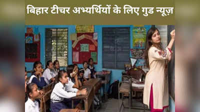 Bihar teacher bharti news: बिहार में टीचर भर्ती को लेकर बड़ा अपडेट, अभ्यर्थियों को नियुक्ति की आयु में मिलेगी 10 वर्षो की छूट
