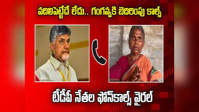 Chandrababu: గంగవ్వకి టీడీపీ నేతల బెదిరింపు కాల్స్.. వదిలిపెట్టమంటూ వార్నింగ్.. ఫోన్ కాల్స్ వైరల్