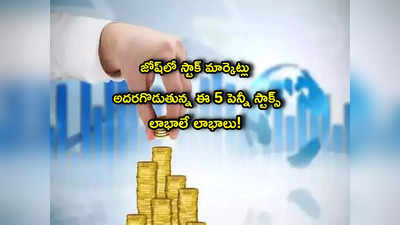 Penny Stocks: ఈ రూపాయి షేర్లతో కాసుల వర్షం.. అన్నీ అప్పర్ సర్క్యూటే.. మీరూ ఓలుక్కేయండి!