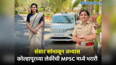 Success Story : संसाराचा गाडा सांभाळला, नोकरी करत अभ्यास केला, कोल्हापूरच्या लेकीची MPSC परीक्षेत हॅट्रिक