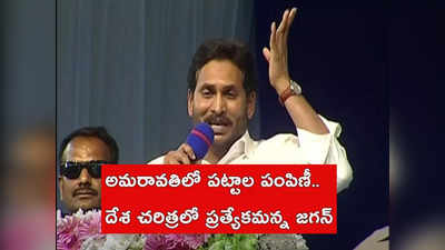 అమరావతిలో ఘనంగా పట్టాభిషేకం.. మరో గుడ్‌న్యూస్ చెప్పిన సీఎం జగన్, ఒక్కొక్కరికి రూ. లక్షా 80 వేలు! 