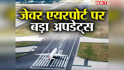 Jewar Airport : दिल्ली मुंबई एक्सप्रेसवे जेवर एयरपोर्ट से होगा कनेक्ट, दिल्ली की दूरी 90 मिनट में