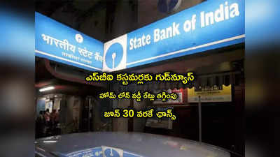 SBI Home Loan:ఎస్‌బీఐ కీలక ప్రకటన.. కస్టమర్లకు అదిరిపోయే ఆఫర్.. జూన్ 30 వరకే ఛాన్స్!