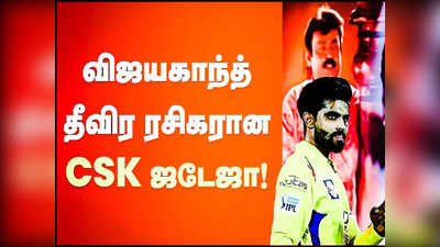 IPL 2023: ஜடேஜாவுக்கு பிடித்த தமிழ் பாடல் இதுதான்...அதுவும் விஜயகாந்த் பாட்டு...அஸ்வின் தகவல்!