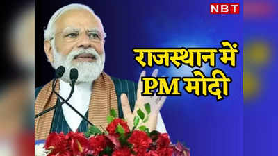 PM Modi Rajasthan Visit: पीएम नरेंद्र मोदी की 31 मई को Ajmer में बड़ी चुनावी जनसभा, यहां पढ़ें कार्यक्रम के बारे में सबकुछ