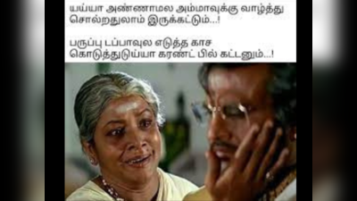 Manorama Birthday Memes : ஆத்தா எனக்கு வேற வழி தெரில ஆத்தா, மீம் போட்டு பிறந்தநாள் வாழ்த்து சொல்லிக்கிறேன்! வைரல் மனோரமா பிறந்தநாள் மீம்ஸ்!