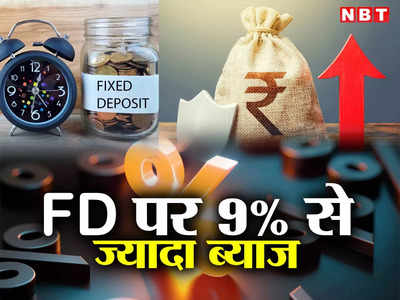 FD Interest Rates : बैंक ऑफ इंडिया ने बढ़ाया एफडी पर ब्याज, उधर फिनकेयर बैंक 9.11% रेट कर रहा ऑफर
