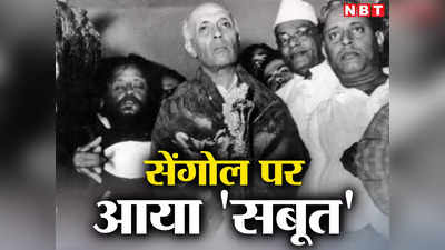 Sengol Nehru News: सेंगोल के साथ आई पंडित नेहरू की तस्वीर, सरकार ने शेयर किया सबसे बड़ा सबूत