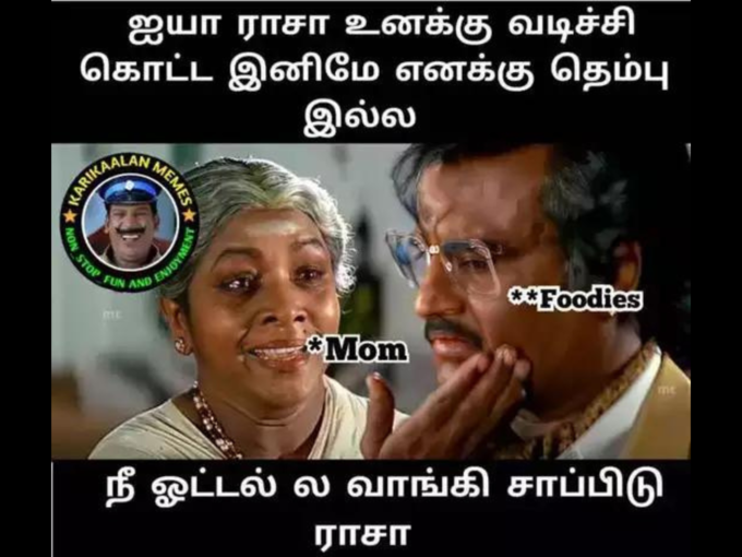 மனோரமா ஸ்பெஷல் மீம்ஸ் 