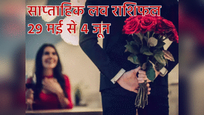 Weekly Love Horoscope, 29 May to 4 June 2023: शुक्र का गोचर मेष, मिथुन और कर्क समेत इन 5 राशियों के लिए होगा सुखद, लव लाइफ में बढ़ेगा रोमांस