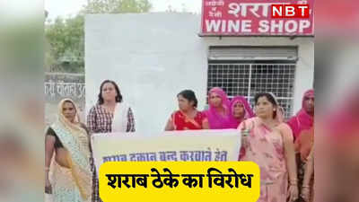Udaipur News: शराब ठेके के खिलाफ उदयपुर में लोगों का आंदोलन, आखिर किसकी शह पर चल रहा है सारा खेल