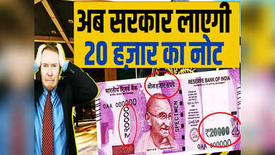 Satire: अब सरकार लॉन्च करेगी 20 हजार का नया Note, दे पाएंगे आप नोट को मिस कॉल