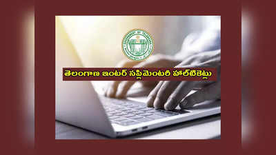 TS Inter Supplementary Hall Ticket 2023 : త్వరలో తెలంగాణ ఇంటర్‌ సప్లిమెంటరీ హాల్‌టికెట్లు.. పూర్తి వివరాలివే