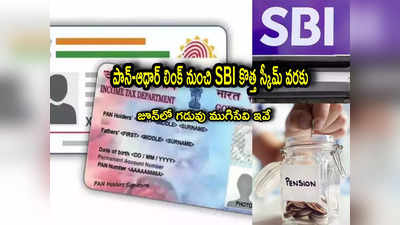 June Deadline: ఈ 6 పనులు పూర్తి చేశారా? జూన్‌లో గడువు ముగిసేవి ఇవే.. ఓసారి చెక్ చేసుకోండి!