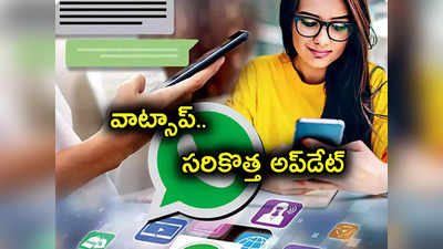 whatsapp new feature ఇకపై వాట్సాప్‌లో అలాంటి మెసెజ్‌లనూ ఎడిట్ చేసుకోవచ్చు.. కానీ కండిషన్స్ అప్లై.. 