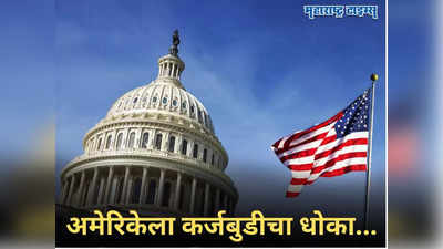 US Debt Ceiling: अमेरिकेच्या तिजोरीत खडखडाट, रोजचा खर्च १७ अब्ज डॉलर पण कमाई...