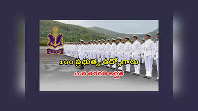 Indian Navy : 10వ తరగతి పాసైన వాళ్లకు 100 ప్రభుత్వ ఉద్యోగాలు.. మహిళలు కూడా అర్హులే 