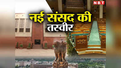 New Parliament Video: कैसी है अपनी नई संसद, कहां पर बैठेंगे पीएम मोदी और कहां बैठेगा विपक्ष, अंदर से देखिए