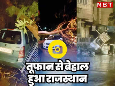 Thunderstorm in Rajasthan: जयपुर में तबाही का मंजर छोड़ गया तूफान, 10 तस्वीरों में देखें राजस्थान में पैदा हुए डरा देने वाले हालात
