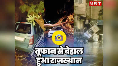 Thunderstorm in Rajasthan: जयपुर में तबाही का मंजर छोड़ गया तूफान, 10 तस्वीरों में देखें राजस्थान में पैदा हुए डरा देने वाले हालात