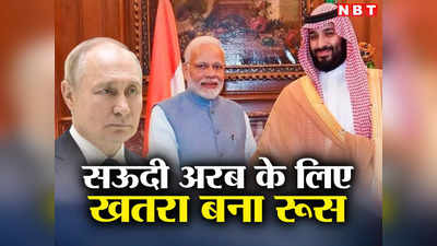 रूस ने भारत-चीन में कायम किया दबदबा, सऊदी अरब के लिए बड़ा खतरा बने पुतिन, समझें माजरा