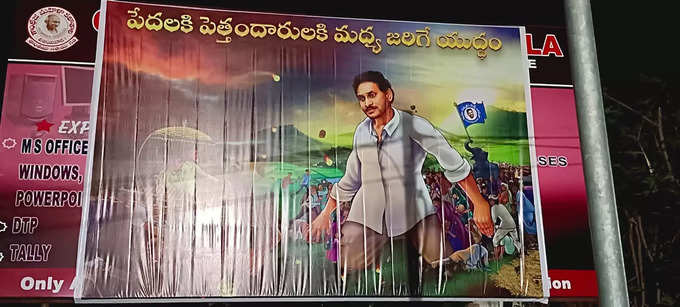 పేదలకు పెత్తందార్లకు మధ్య యుద్ధం ఫ్లెక్సీలు