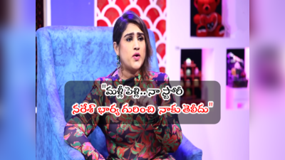 Malli Pelli: మళ్లీ పెళ్లికి నేను ఏం సిగ్గు పడను.. రాత్రి తాగేసి వచ్చి కొడితే: వనిత విజయ్ కుమార్