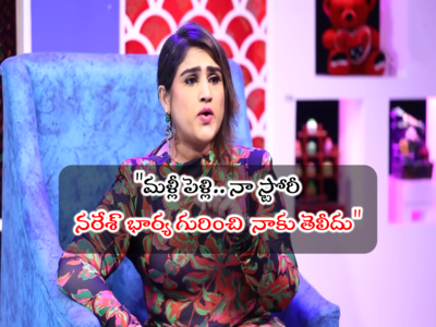 Malli Pelli: మళ్లీ పెళ్లికి నేను ఏం సిగ్గు పడను.. రాత్రి తాగేసి వచ్చి కొడితే: వనిత విజయ్ కుమార్