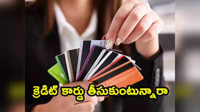 Credit Card: క్రెడిట్‌ కార్డు వాడటం మంచిదా కాదా.. ఇవి తెలుసుకోకపోతే కష్టమే.. 