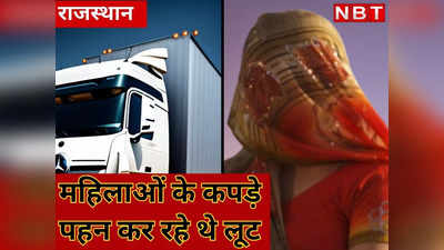 उदयपुर : महिलाओं के कपड़े पहन ट्रक ड्राइवरों को करते थे अश्लील इशारे, जाल में फंसाने वालों को पुलिस ने फिल्मी स्टाइल में धरा