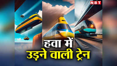 भूल जाएंगे वंदे भारत, बुलेट ट्रेन, यहां पटरी पर दौड़ती नहीं हवा में उड़ती है ट्रेन!