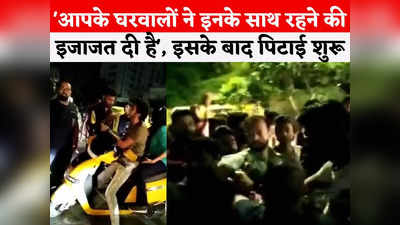 Indore News: गैर मुस्लिम युवक के साथ घूमकर नाक कटवा रही हो, दोनों पर 40-50 लड़कों ने बोल दिया हमला