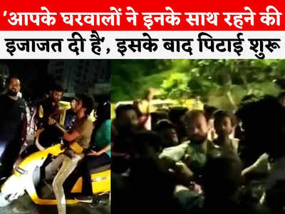 Indore News: गैर मुस्लिम युवक के साथ घूमकर नाक कटवा रही हो, दोनों पर 40-50 लड़कों ने बोल दिया हमला