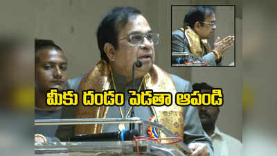 Brahmanandam: మాట్లాడొద్దు అంటే వెళ్లిపోతా.. ఎన్టీఆర్ శతజయంతి ఉత్సవాల్లో బ్రహ్మానందం అసహనం