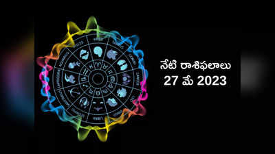 horoscope today 27 May 2023 ఈరోజు మిధునం, కర్కాటక రాశులకు నష్టాలు రావొచ్చు.. మిగిలిన రాశుల ఫలితాలెలా ఉన్నాయంటే...