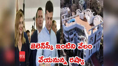 ukraine: ఉక్రెయిన్ అధ్యక్షుడు జెలెన్‌స్కీ ఇంటిని వేలం వేయనున్న రష్యా