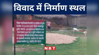 Sitamarhi News: एक जमीन का टुकड़ा... दो विभागों की दावेदारी, सीतामढ़ी में भवन निर्माण में फंसा पेच