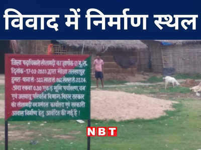 Sitamarhi News: एक जमीन का टुकड़ा... दो विभागों की दावेदारी, सीतामढ़ी में भवन निर्माण में फंसा पेच
