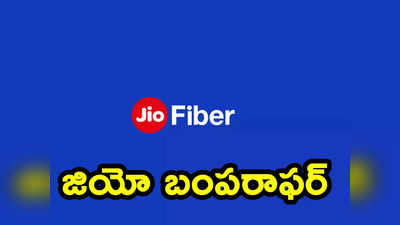 New Plan: వినియోగదారులకు మరో గుడ్ న్యూస్ చెప్పిన జియో 