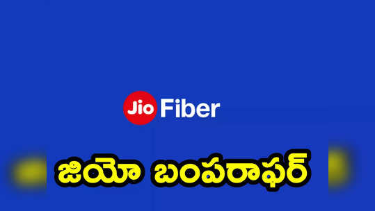 New Plan: వినియోగదారులకు మరో గుడ్ న్యూస్ చెప్పిన జియో 