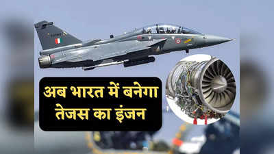 Tejas MK2 Engine: अब भारत में बनेंगे तेजस MK2 के इंजन, पीएम मोदी के अमेरिका दौरे पर फाइनल होगी डील!