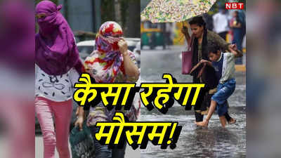 Delhi Weather: बारिश होगी या चलेगी लू, दिल्‍ली के मौसम के बारे में क्‍या है क्‍लू? IMD का ताजा अपडेट पढ़ लीजिए
