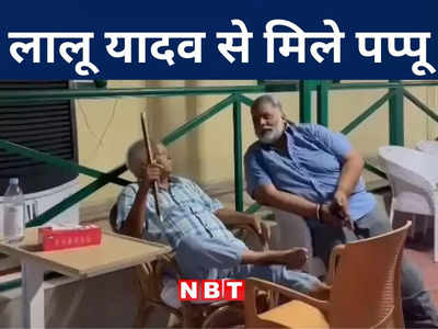Bihar News: राजनीति में मतभेद ठीक लेकिन मनभेद नहीं, अरसे बाद लालू के करीब बैठकर पप्पू यादव ने की बातचीत