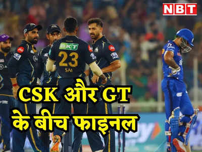 GT vs MI: शुभमन गिल ने तोड़ा मुंबई इंडियंस का गुरूर, गुजरात टाइटंस लगातार दूसरी बार IPL फाइनल में पहुंची 